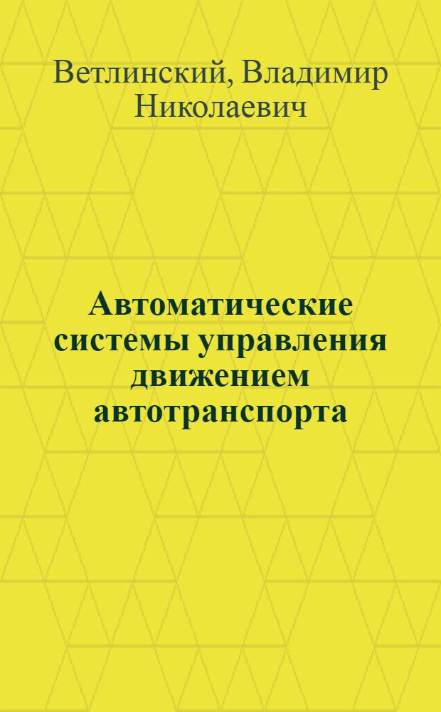 Автоматические системы управления движением автотранспорта