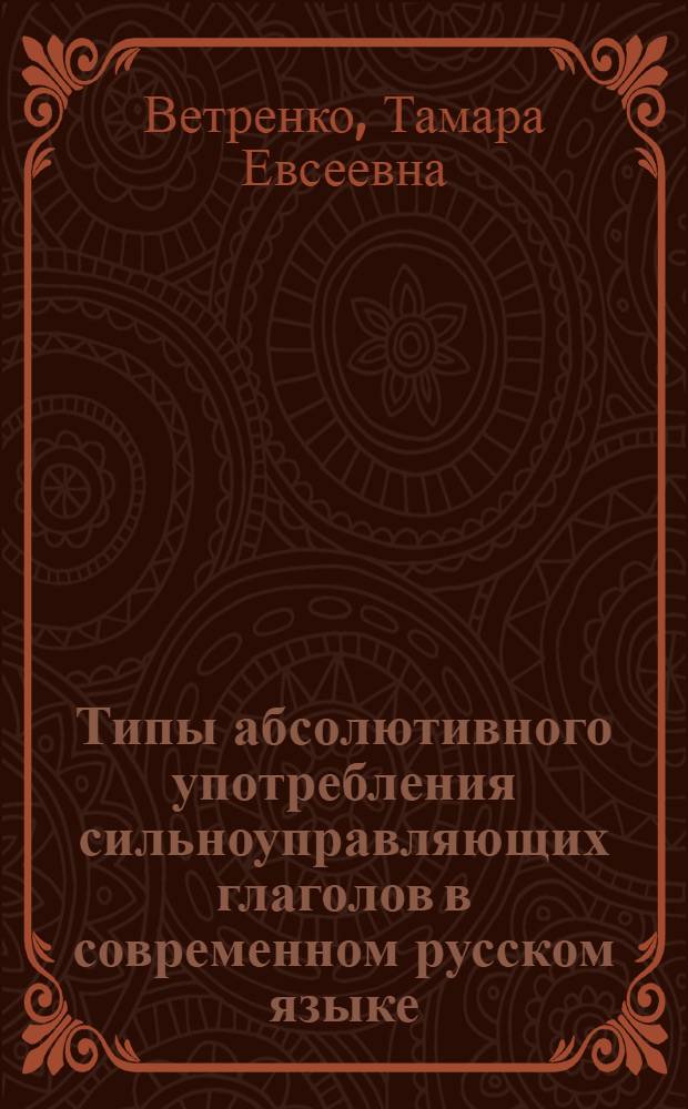 Типы абсолютивного употребления сильноуправляющих глаголов в современном русском языке : (Автореф. дис. на соиск. учен. степ. канд. филол. наук : (10.02.01)