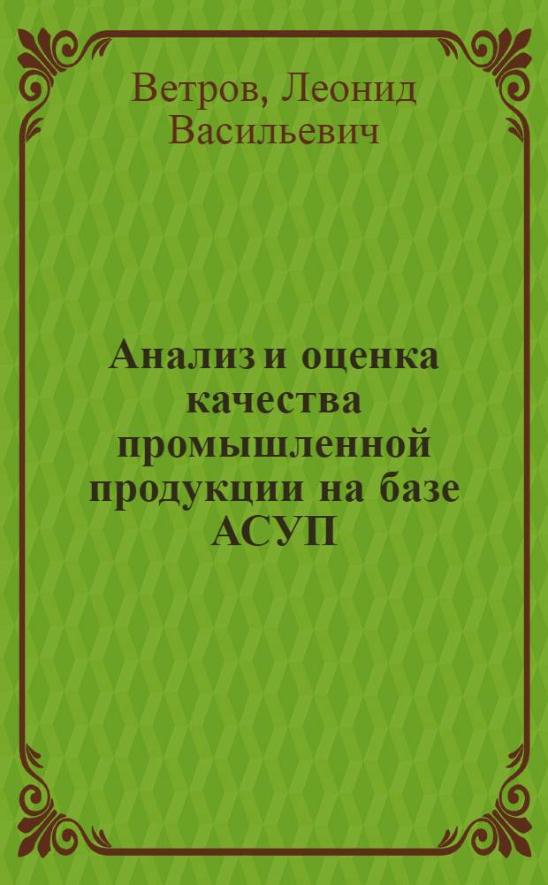Анализ и оценка качества промышленной продукции на базе АСУП