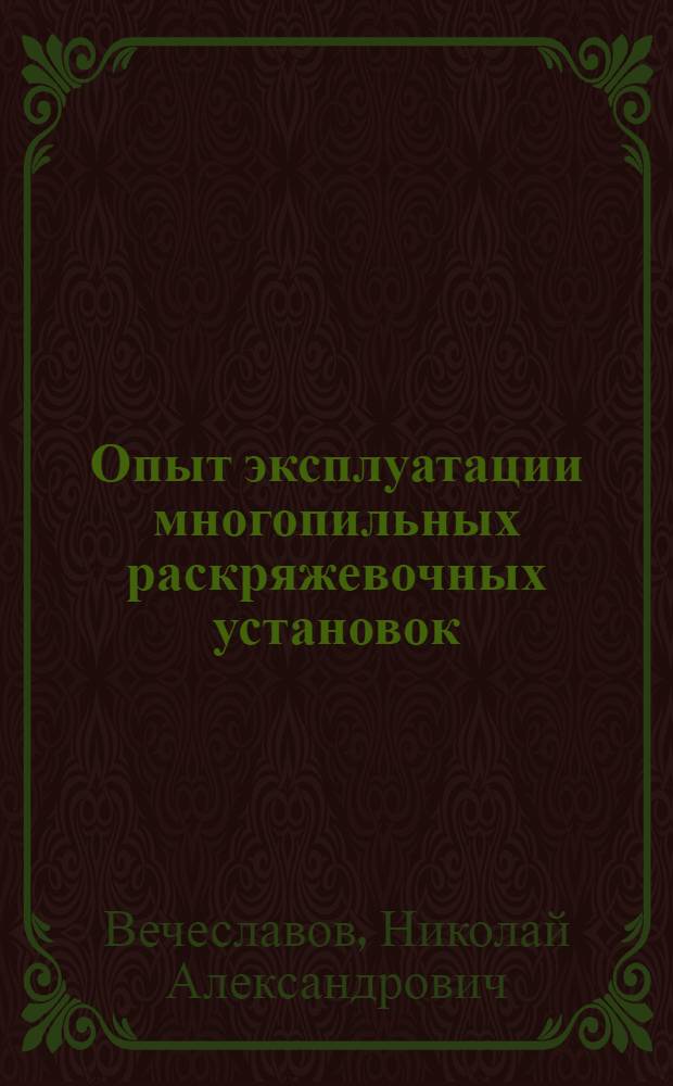 Опыт эксплуатации многопильных раскряжевочных установок