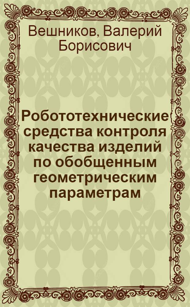 Робототехнические средства контроля качества изделий по обобщенным геометрическим параметрам : Автореф. дис. на соиск. учен. степ. канд. техн. наук : (05.11.13)