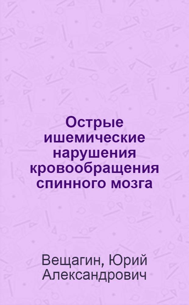 Острые ишемические нарушения кровообращения спинного мозга : (Эпидемиолог. и клинич. исследован.) : Автореф. дис. на соиск. учен. степ. д. м. н