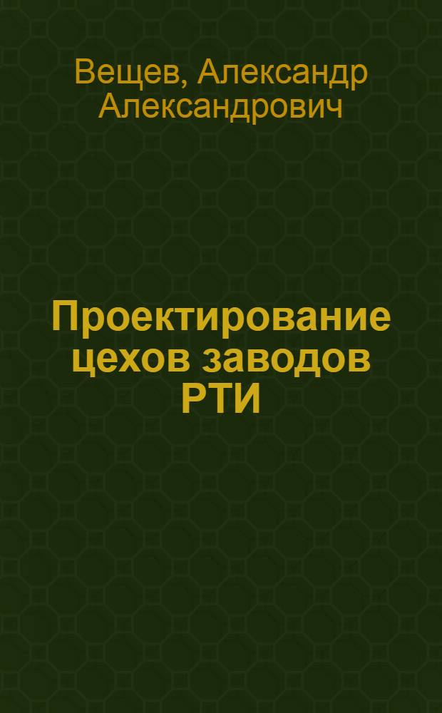 Проектирование цехов заводов РТИ : Учеб. пособие
