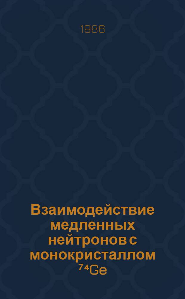 Взаимодействие медленных нейтронов с монокристаллом ⁷⁴Ge