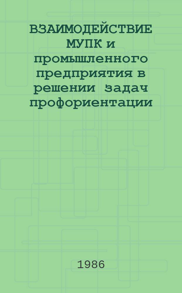 ВЗАИМОДЕЙСТВИЕ МУПК и промышленного предприятия в решении задач профориентации : Метод. рекомендации