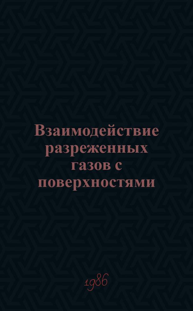 Взаимодействие разреженных газов с поверхностями : Тр. VIII Всесоюз. конф. по динамике разреж. газов (Москва, сент. 1985 г.)