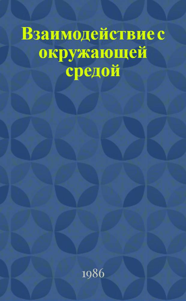 Взаимодействие с окружающей средой