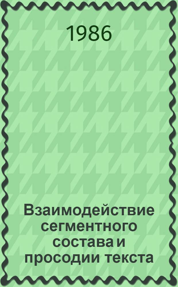 Взаимодействие сегментного состава и просодии текста : Сб. науч. тр