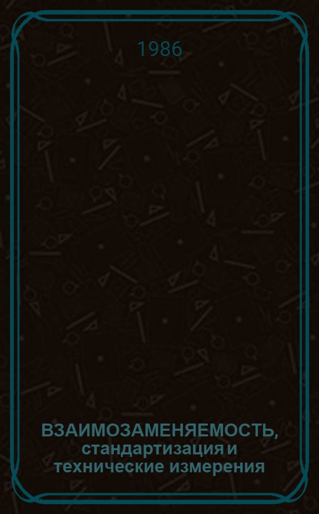 ВЗАИМОЗАМЕНЯЕМОСТЬ, стандартизация и технические измерения : Основы стандартизации : Текст лекций