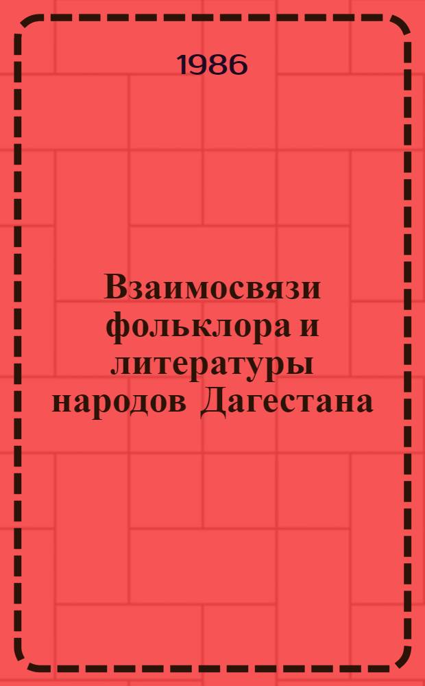 Взаимосвязи фольклора и литературы народов Дагестана : Сб. ст