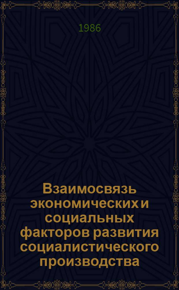 Взаимосвязь экономических и социальных факторов развития социалистического производства : Сб. ст.
