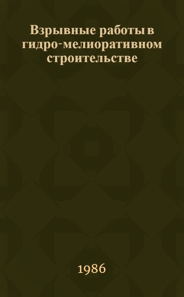 Взрывные работы в гидро-мелиоративном строительстве : Сб. ст.