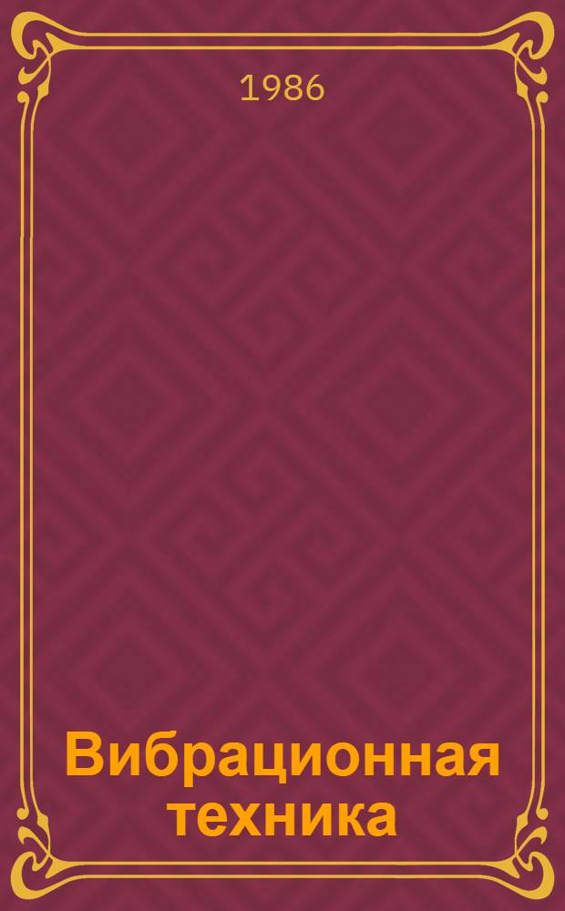 Вибрационная техника : Материалы семинара