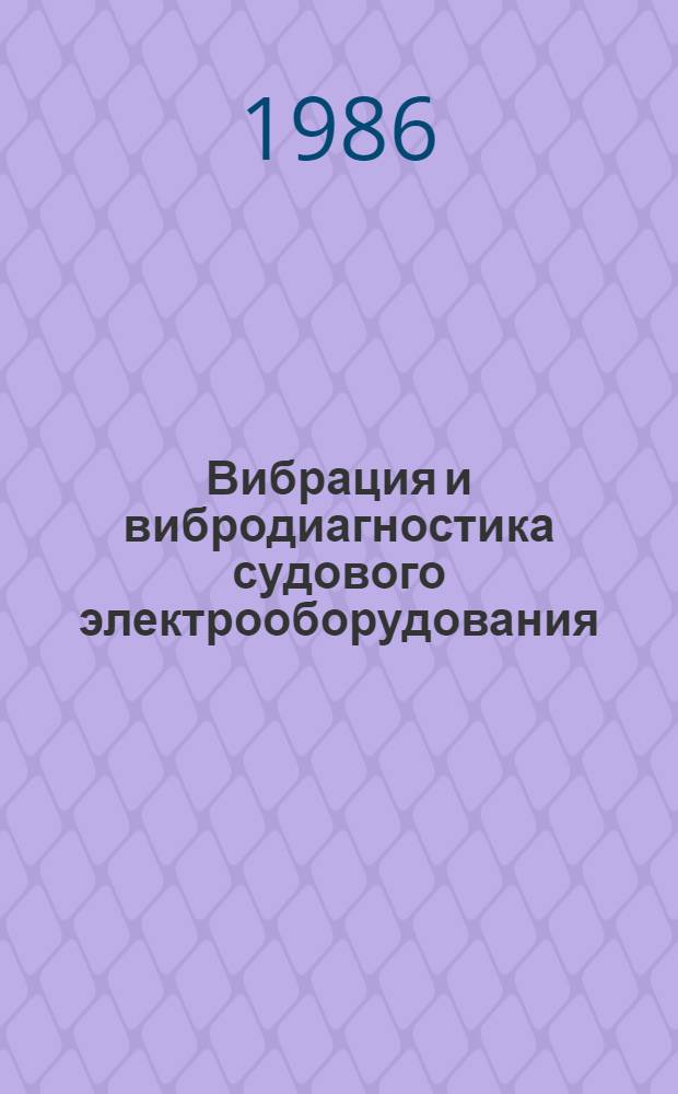 Вибрация и вибродиагностика судового электрооборудования