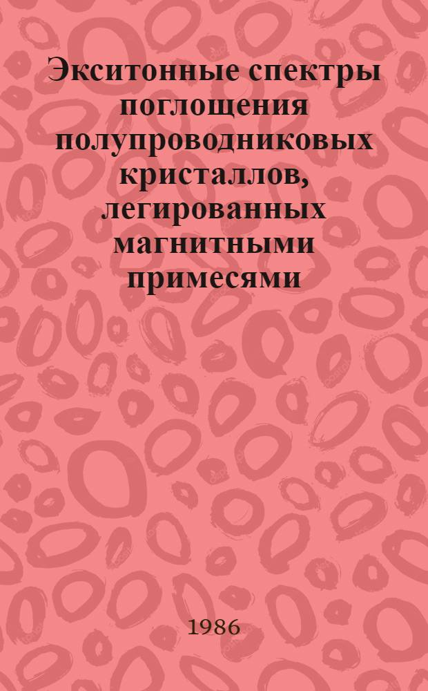 Экситонные спектры поглощения полупроводниковых кристаллов, легированных магнитными примесями : Автореф. дис. на соиск. учен. степ. канд. физ.-мат. наук : (01.04.10)