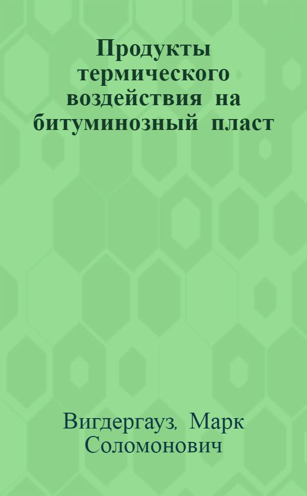 Продукты термического воздействия на битуминозный пласт