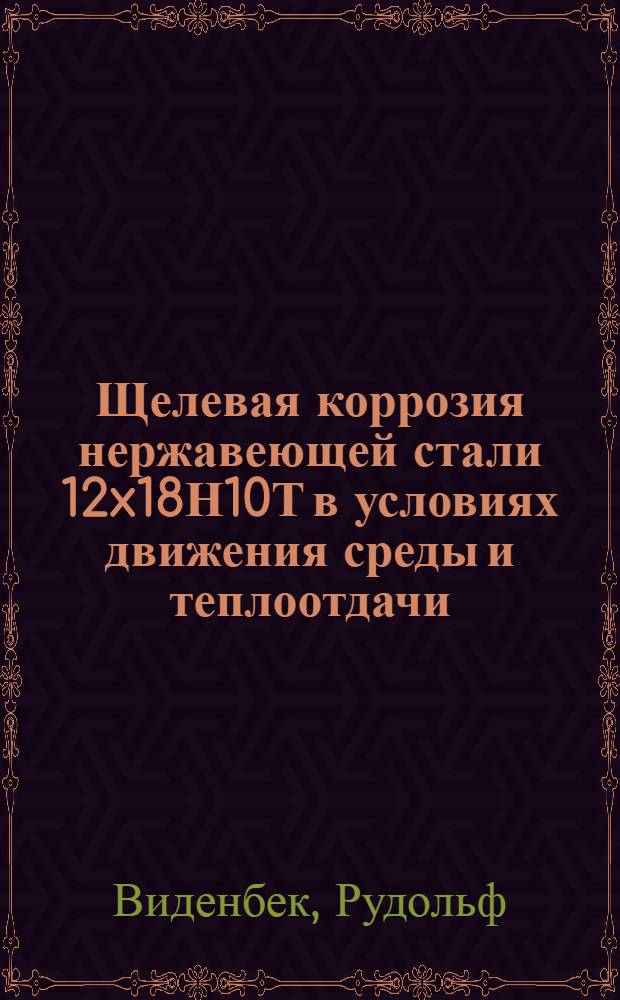 Щелевая коррозия нержавеющей стали 12x18Н10Т в условиях движения среды и теплоотдачи : Автореф. дис. на соиск. учен. степ. канд. техн. наук : (05.17.14)