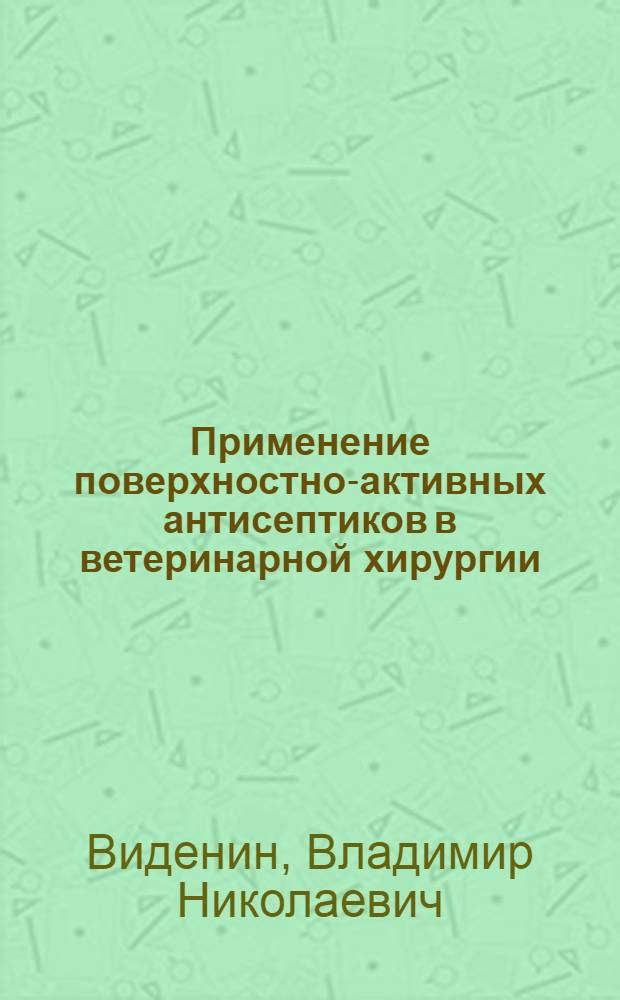 Применение поверхностно-активных антисептиков в ветеринарной хирургии : Автореф. дис. на соиск. учен. степ. к. вет. н