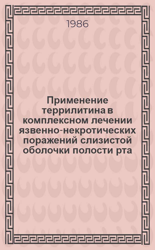 Применение террилитина в комплексном лечении язвенно-некротических поражений слизистой оболочки полости рта : Автореф. дис. на соиск. учен. степ. канд. мед. наук : (14.00.21)