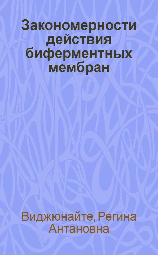 Закономерности действия биферментных мембран : Автореф. дис. на соиск. учен. степ. канд. биол. наук : (03.00.04)