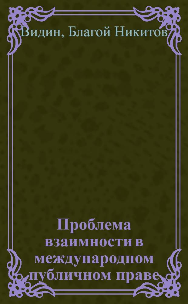 Проблема взаимности в международном публичном праве : Автореф. дис. на соиск. учен. степ. канд. юрид. наук : (12.00.10)