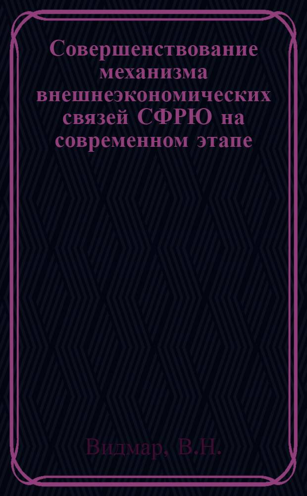 Совершенствование механизма внешнеэкономических связей СФРЮ на современном этапе