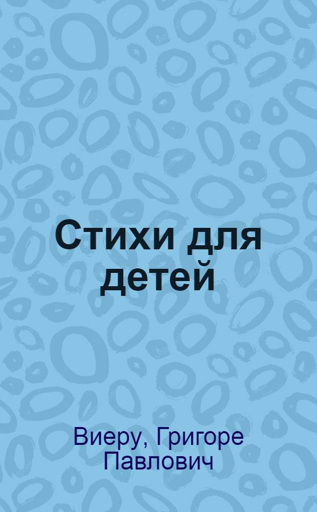 Стихи для детей
