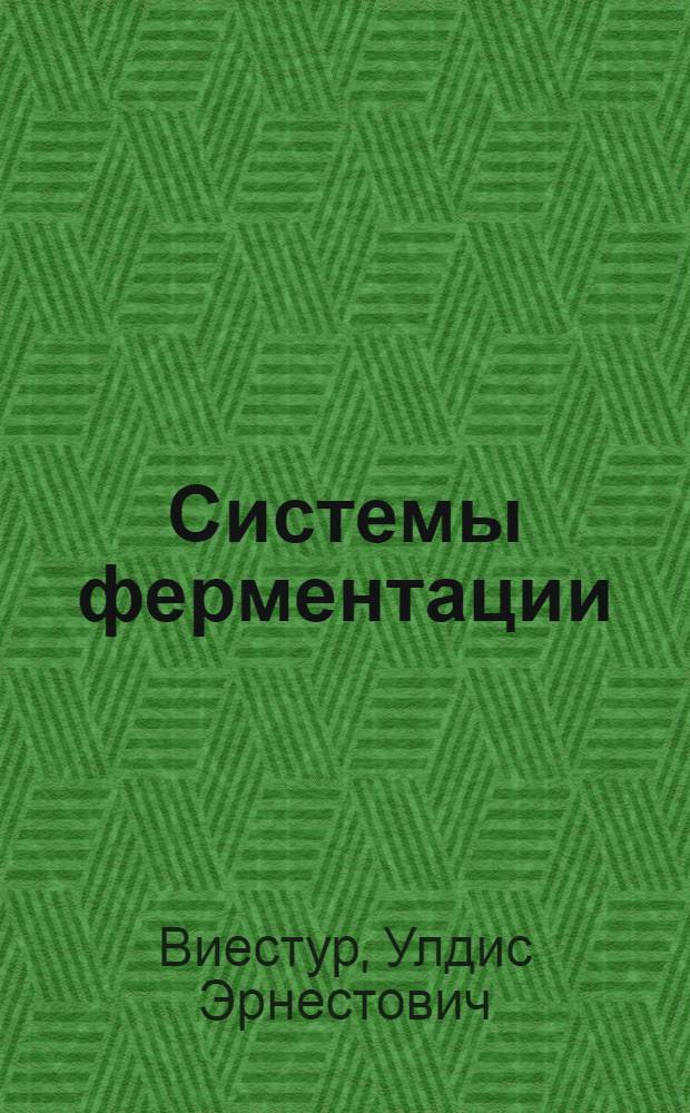 Системы ферментации