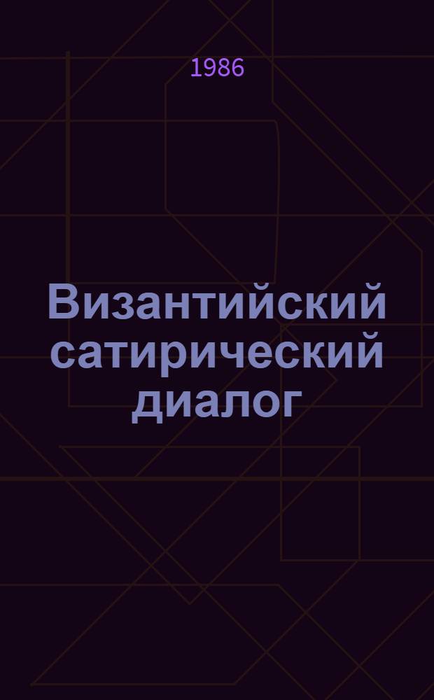 Византийский сатирический диалог : Сб. : Пер. со среднегреч