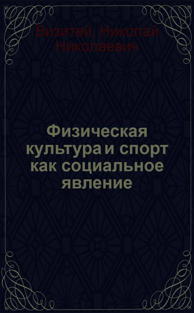 Физическая культура и спорт как социальное явление : Филос. очерки