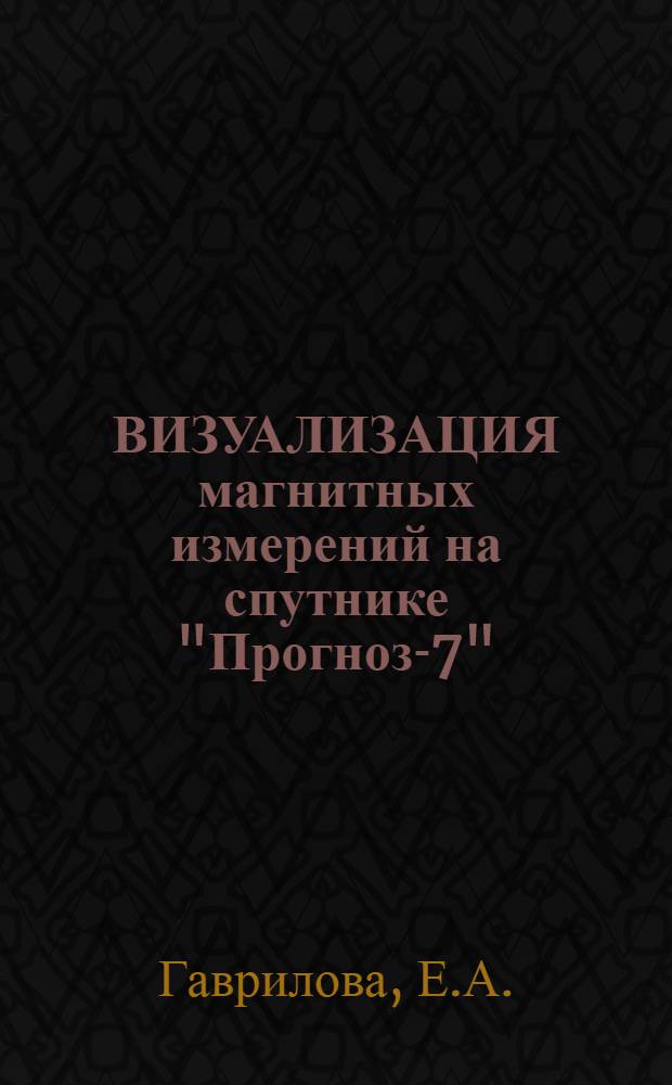 ВИЗУАЛИЗАЦИЯ магнитных измерений на спутнике "Прогноз-7"