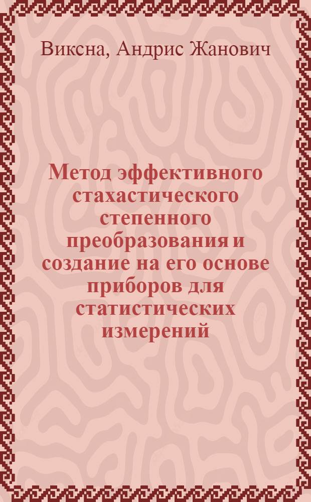 Метод эффективного стахастического степенного преобразования и создание на его основе приборов для статистических измерений : Автореф. дис. на соиск. учен. степ. д. т. н