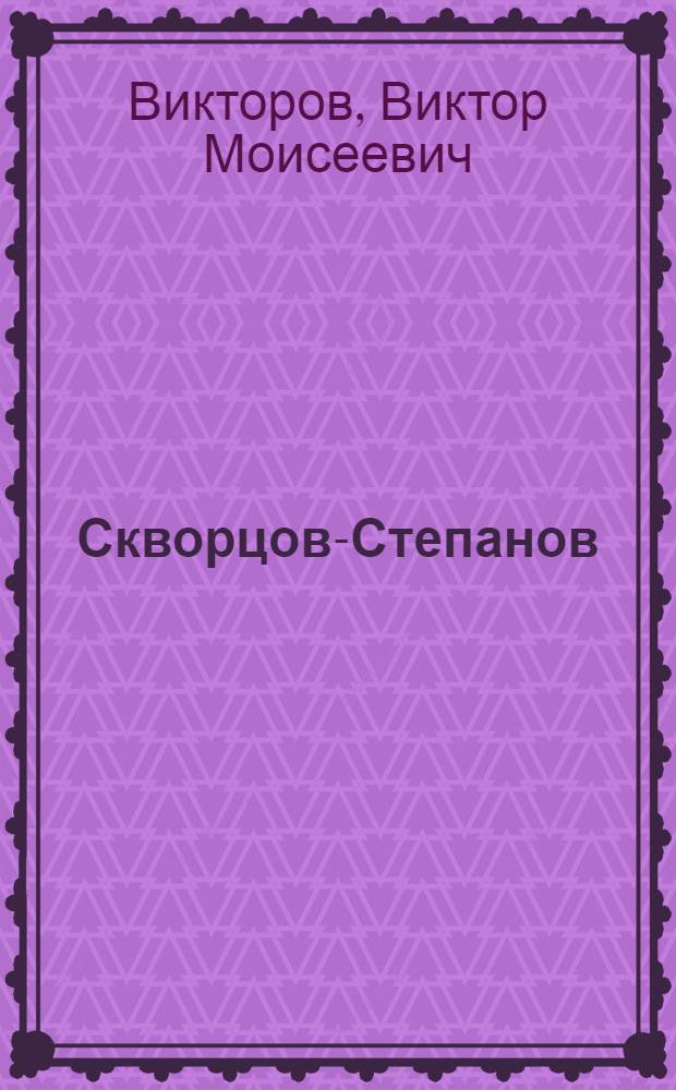 Скворцов-Степанов
