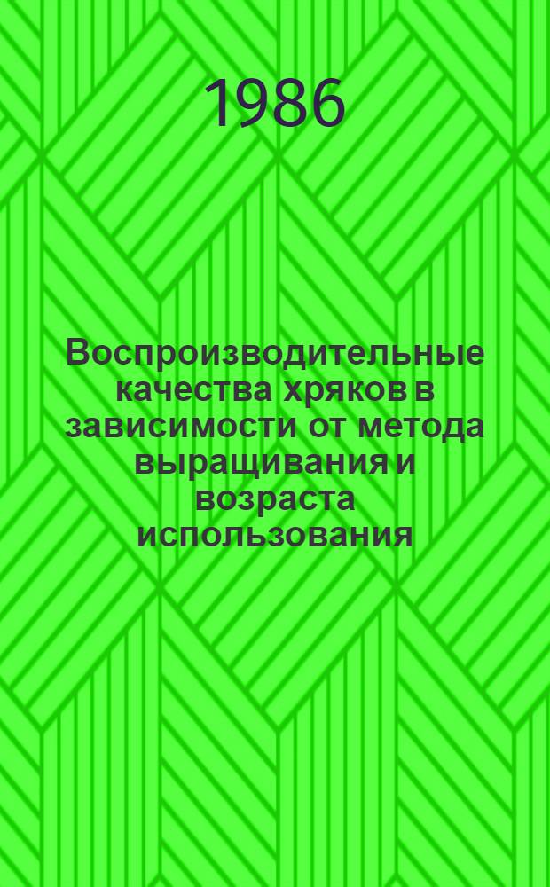 Воспроизводительные качества хряков в зависимости от метода выращивания и возраста использования : Автореф. дис. на соиск. учен. степ. канд. с.-х. наук : (06.02.04)