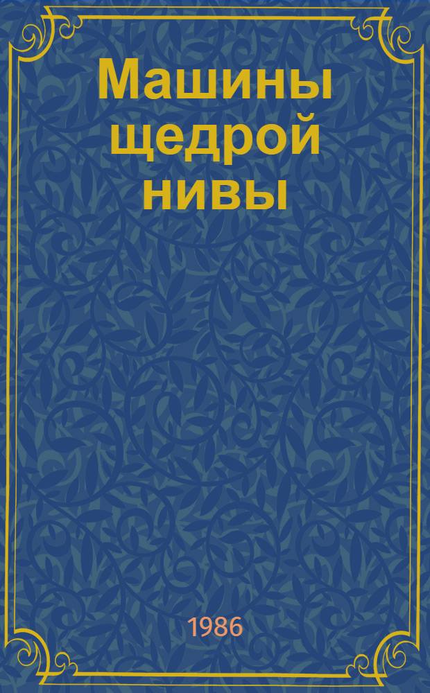 Машины щедрой нивы