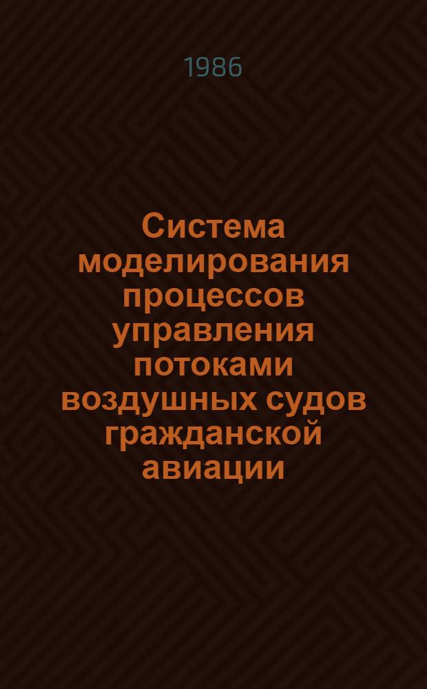 Система моделирования процессов управления потоками воздушных судов гражданской авиации