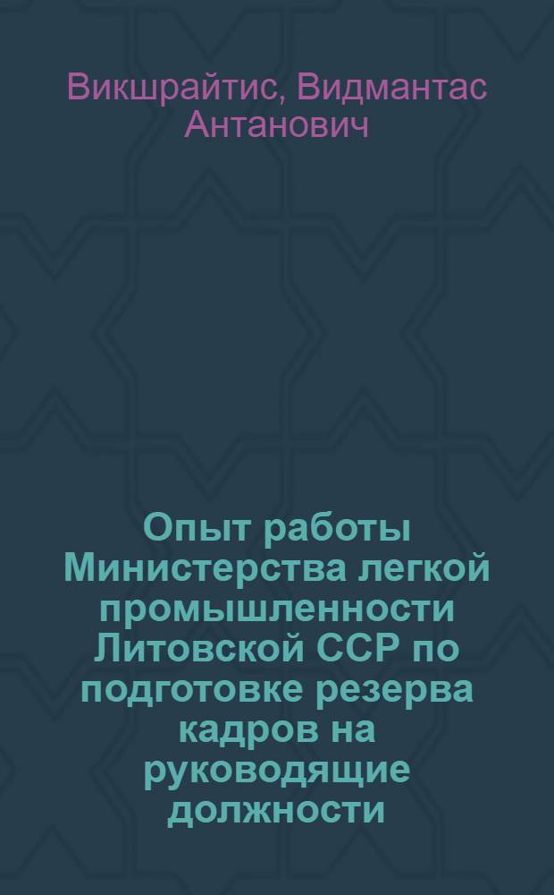 Опыт работы Министерства легкой промышленности Литовской ССР по подготовке резерва кадров на руководящие должности : Аналит. обзор