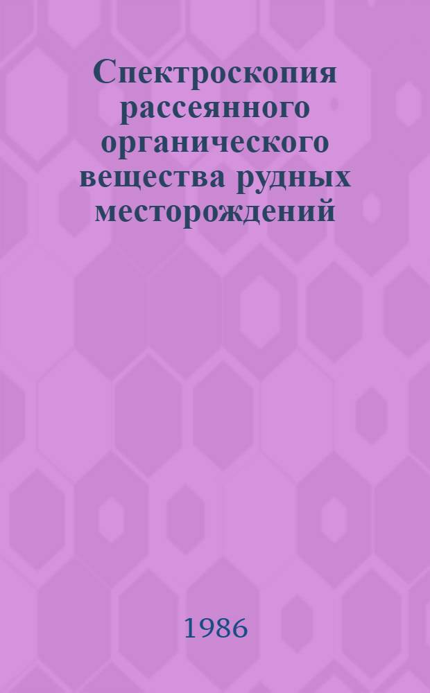 Спектроскопия рассеянного органического вещества рудных месторождений : Автореф. дис. на соиск. учен. степ. к. г.-м. н