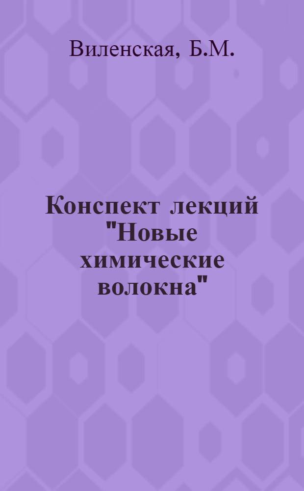 Конспект лекций "Новые химические волокна"