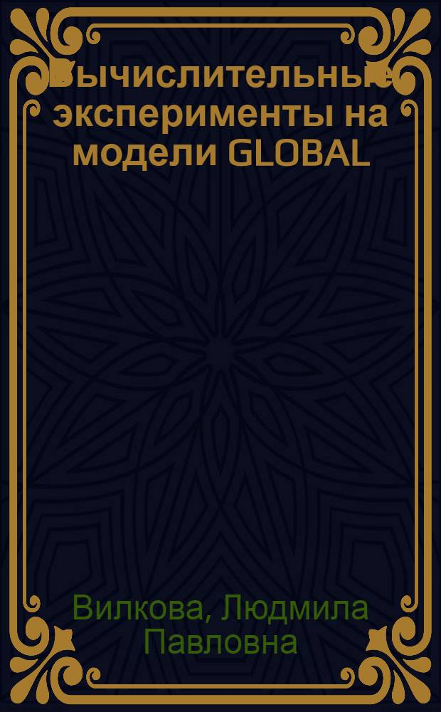 Вычислительные эксперименты на модели GLOBAL