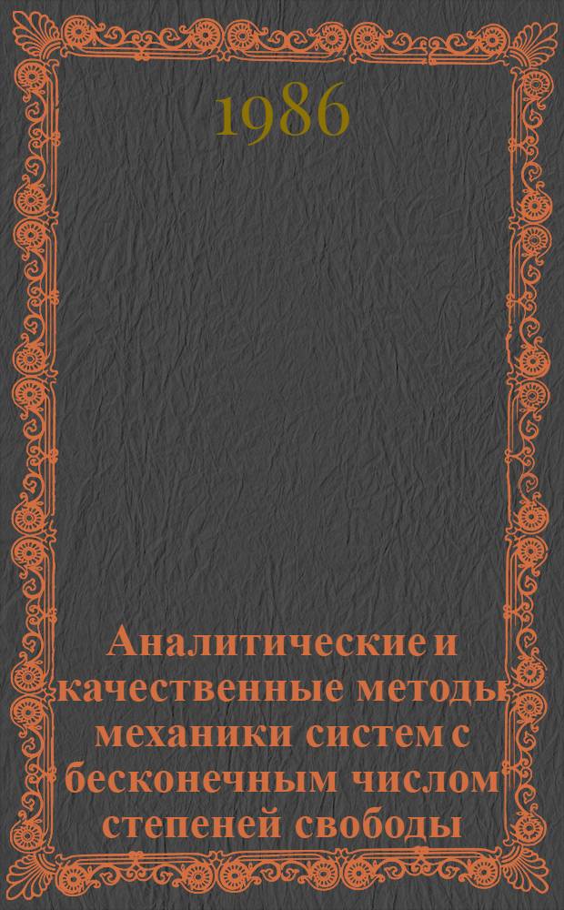 Аналитические и качественные методы механики систем с бесконечным числом степеней свободы