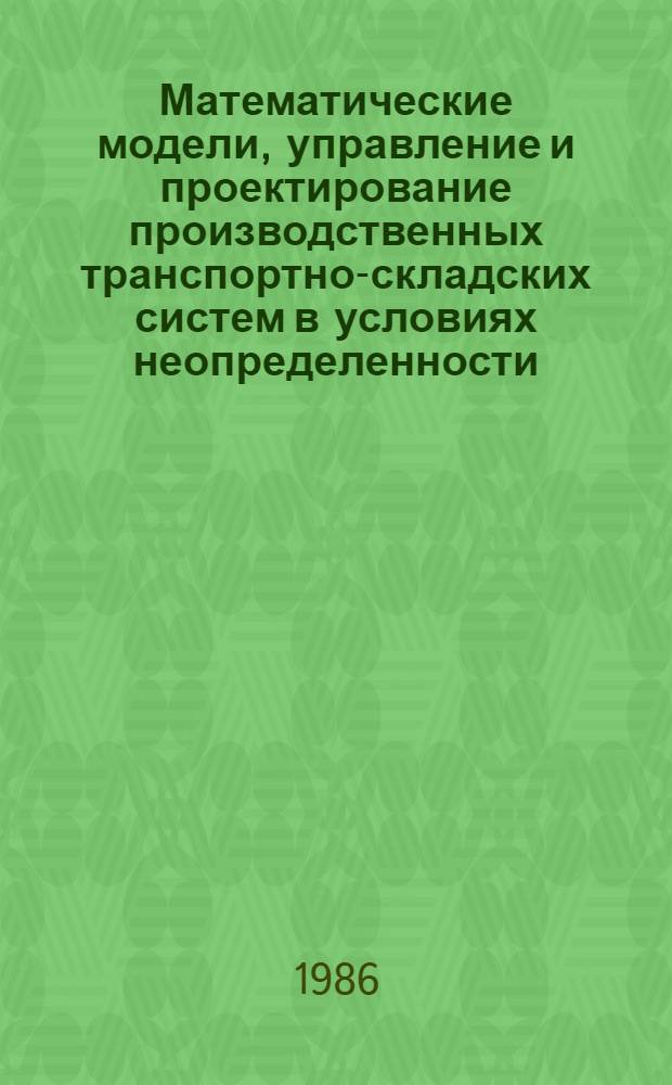 Математические модели, управление и проектирование производственных транспортно-складских систем в условиях неопределенности : Автореф. дис. на соиск. учен. степ. д-ра техн. наук : (05.13.01)