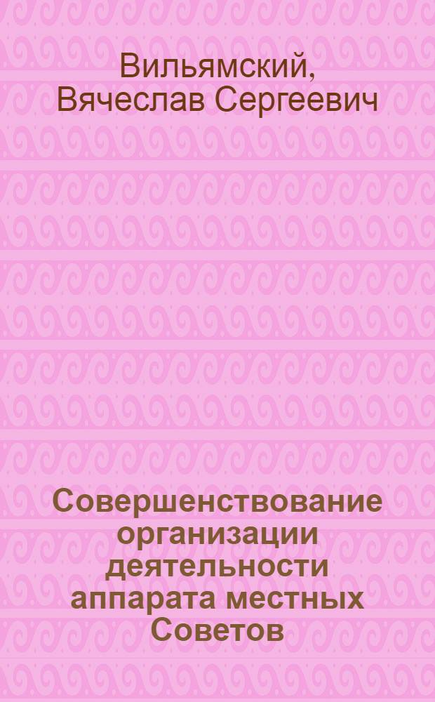 Совершенствование организации деятельности аппарата местных Советов