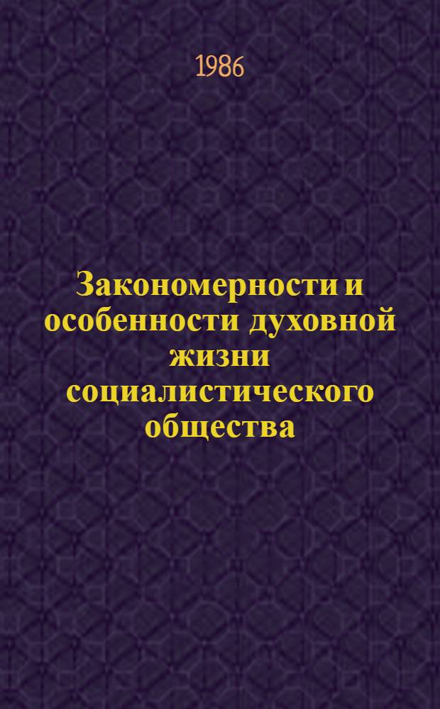 Закономерности и особенности духовной жизни социалистического общества : (На материалах Республики Куба) : Автореф. дис. на соиск. учен. степ. канд. филос. наук : (09.00.01)