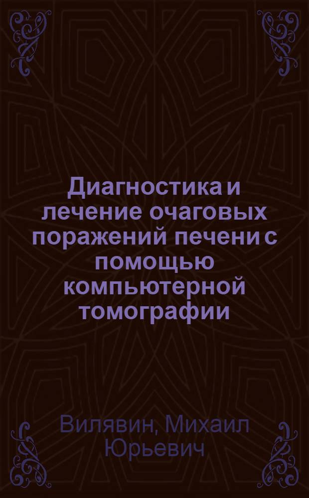 Диагностика и лечение очаговых поражений печени с помощью компьютерной томографии : Автореф. дис. на соиск. учен. степ. канд. мед. наук : (14.00.27)