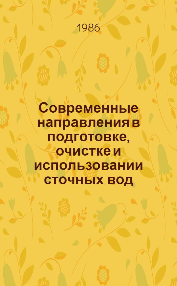 Современные направления в подготовке, очистке и использовании сточных вод