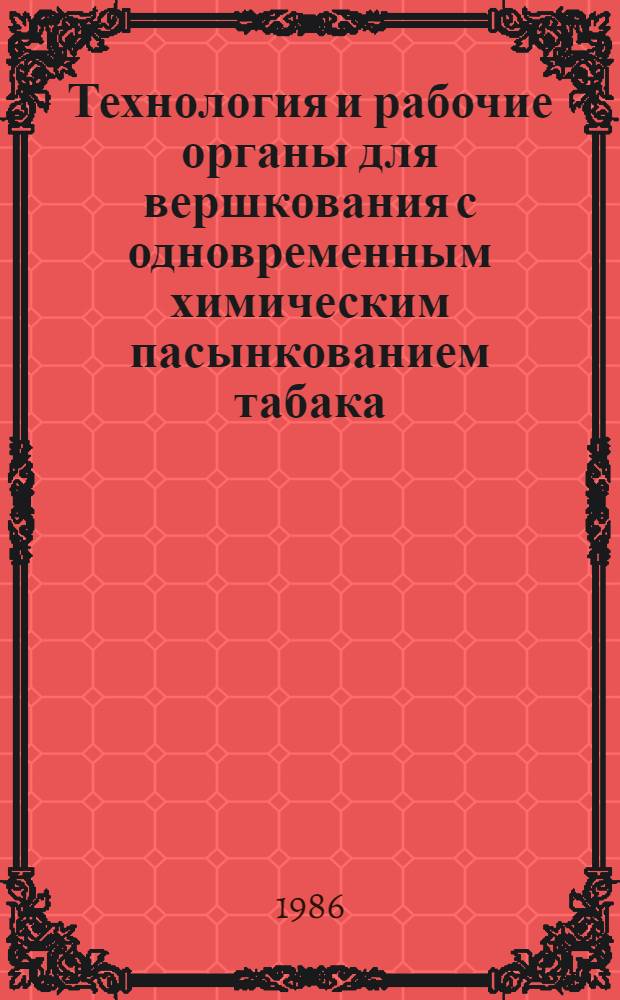 Технология и рабочие органы для вершкования с одновременным химическим пасынкованием табака : Автореф. дис. на соиск. учен. степ. канд. техн. наук : (05.20.01)