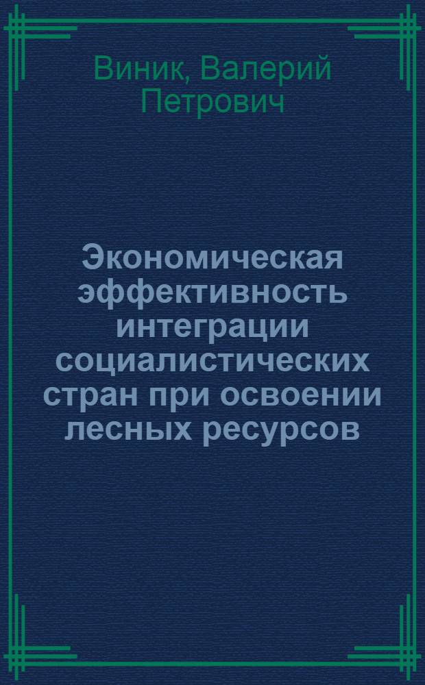 Экономическая эффективность интеграции социалистических стран при освоении лесных ресурсов : (На прим. сотрудничества с НРБ) : Автореф. дис. на соиск. учен. степ. к. э. н