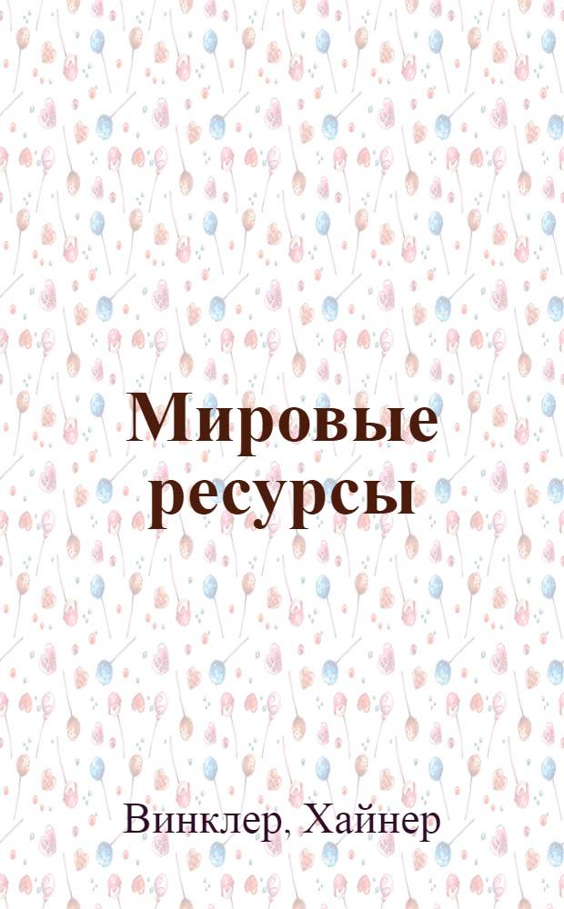 Мировые ресурсы : Драма в 21 карт. : Пер. с нем.