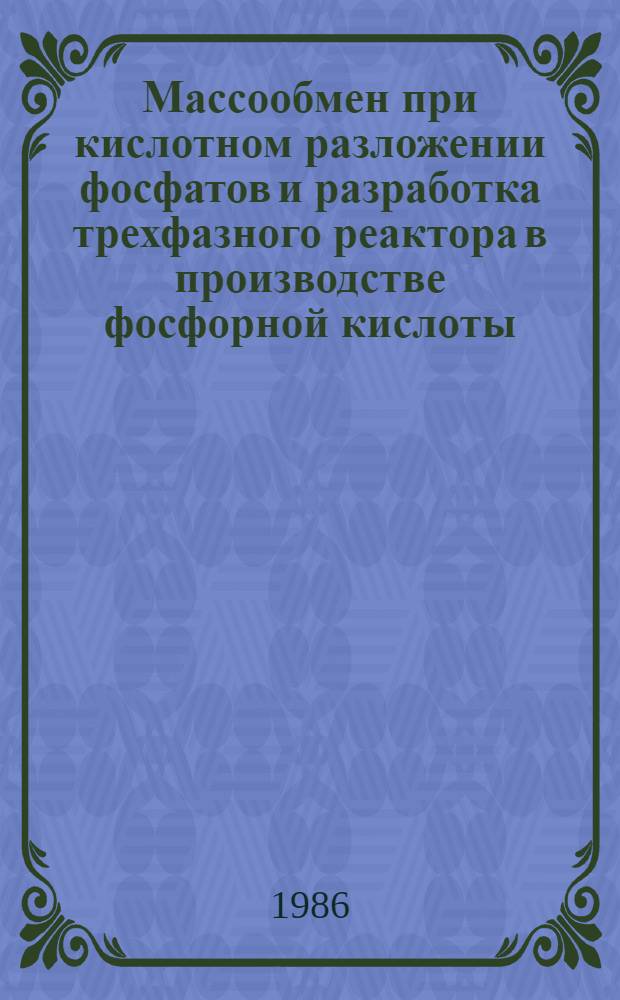 Массообмен при кислотном разложении фосфатов и разработка трехфазного реактора в производстве фосфорной кислоты : Автореф. дис. на соиск. учен. степ. канд. техн. наук : (05.17.08)